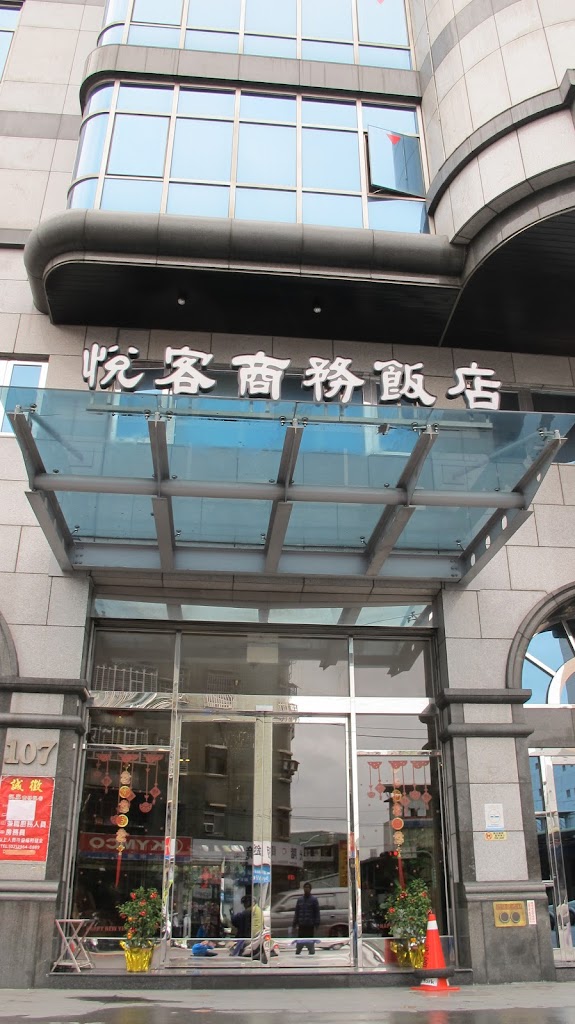 悅客商務飯店 悅客商務飯店