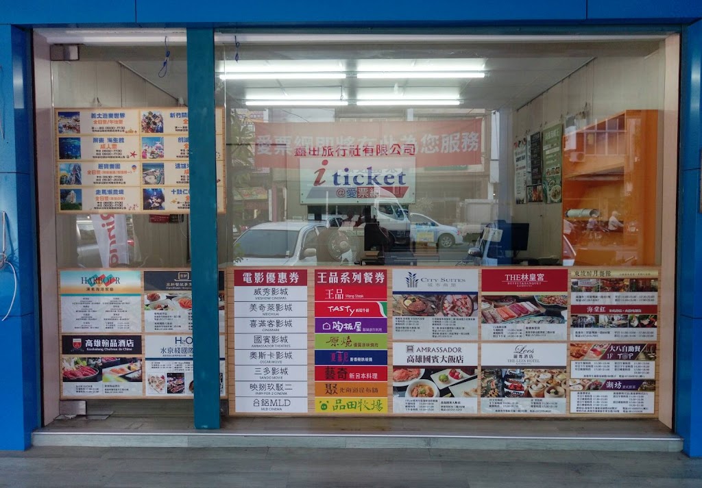 愛票網(鑫田旅行社) (青年一路上靠近中山路)