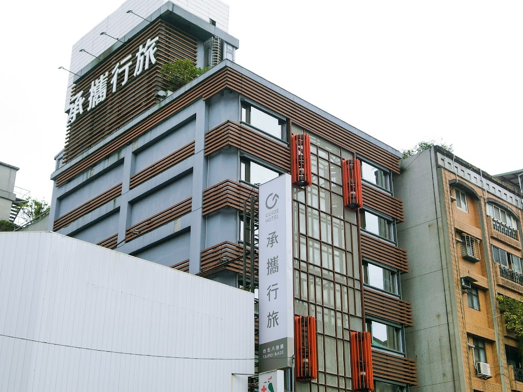 承攜行旅 - 台北八德館