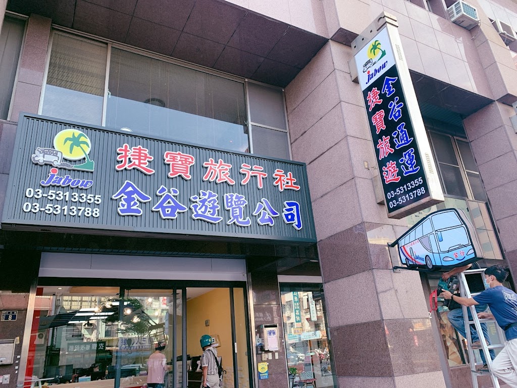 捷寶旅遊|寶貝您的每趟旅程 捷寶旅遊|寶貝您的每趟旅程