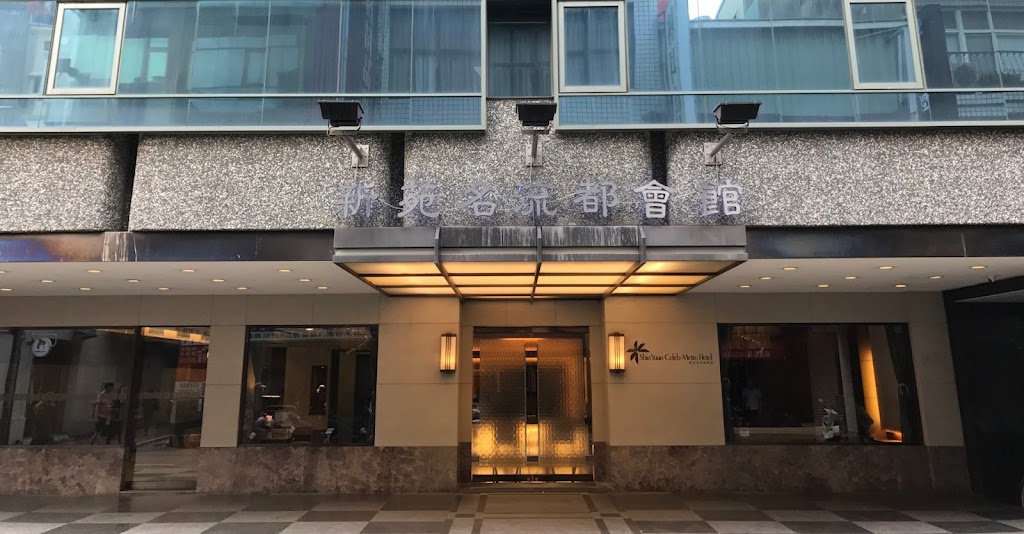 新苑名流都會館