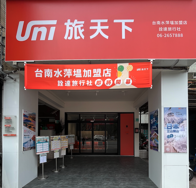 旅天下台南水萍塭加盟店-詮達旅行社 旅天下台南水萍塭加盟店-詮達旅行社