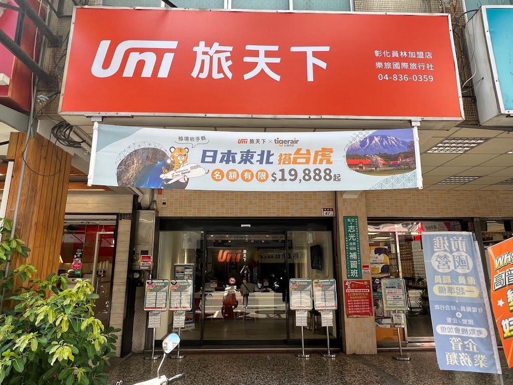 旅天下彰化員林加盟店-樂旅旅行社 旅天下彰化員林加盟店-樂旅旅行社