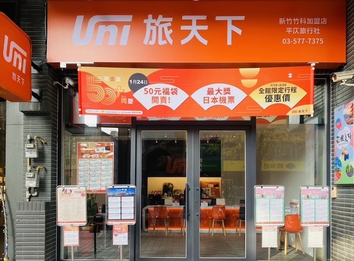 旅天下新竹竹科加盟店-平仄旅行社