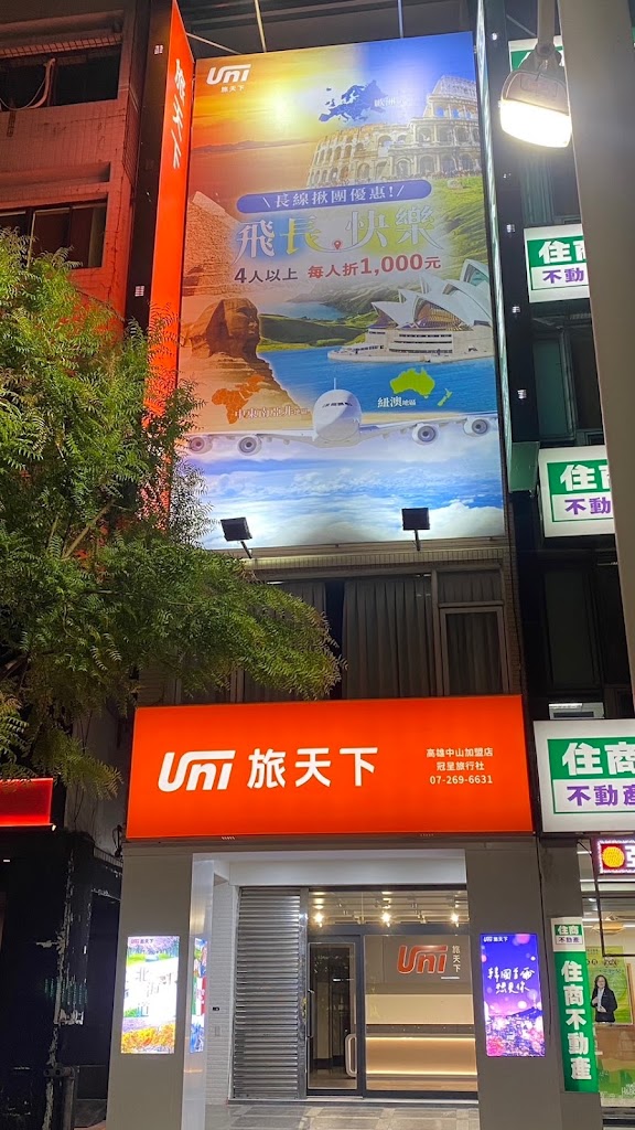 旅天下高雄中山加盟店－冠呈旅行社