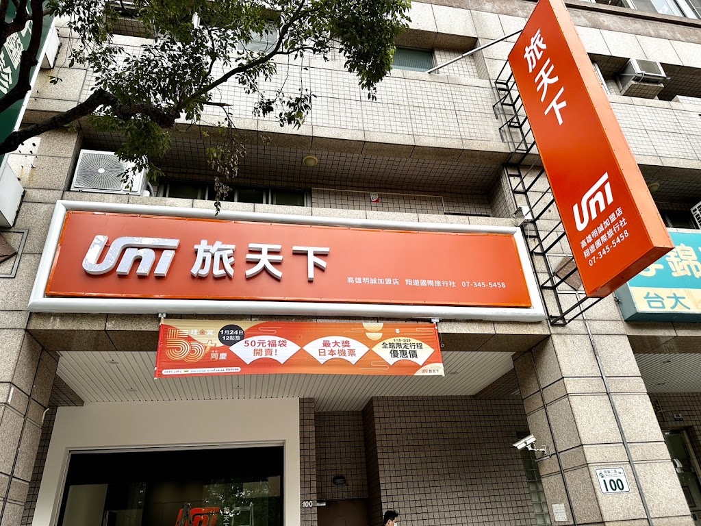 旅天下高雄明誠加盟店-翔遊國際旅行社 旅天下高雄明誠加盟店-翔遊國際旅行社