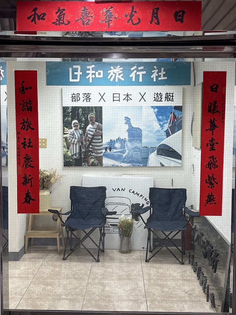 日和旅行社 日和旅行社