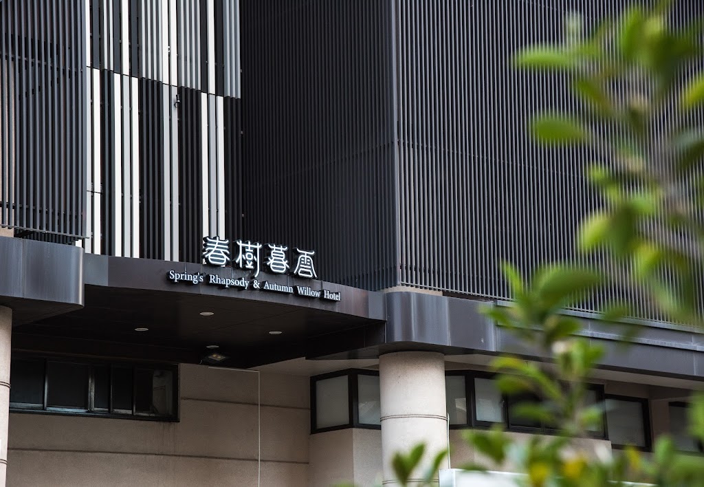 春樹商旅 Spring's Rhapsody Hotel
