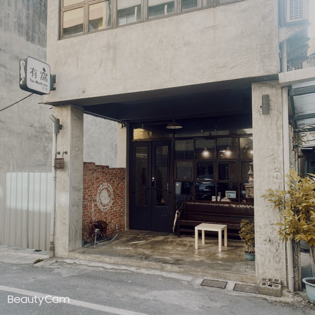 有窩客棧 - You Worth Inn 有窩客棧 - You Worth Inn