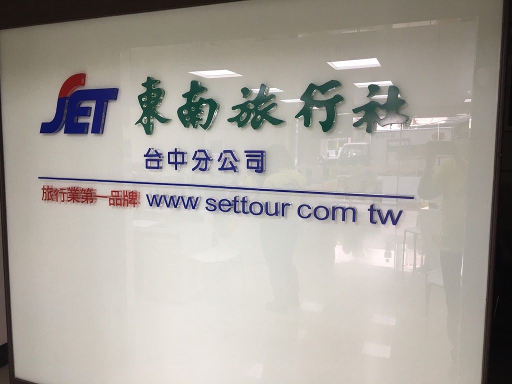東南旅遊 台中分公司