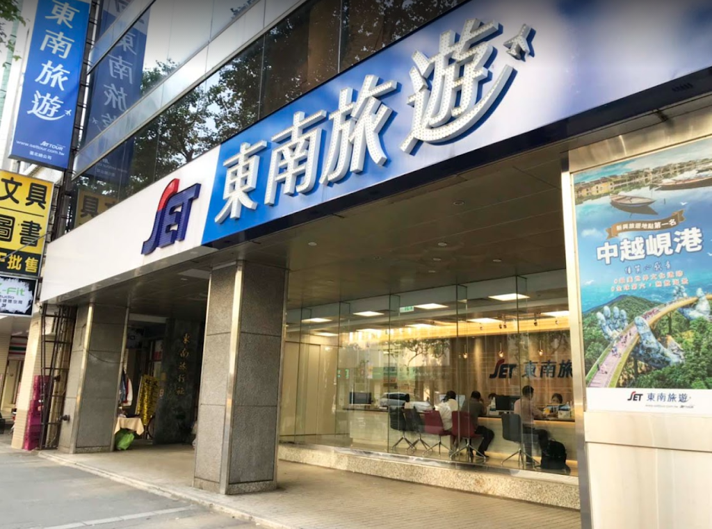 東南旅遊 台北總公司