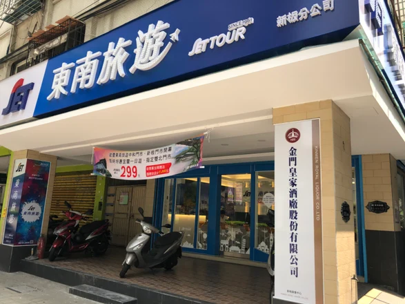 東南旅遊 新板 門市/分公司 東南旅遊 新板 門市/分公司