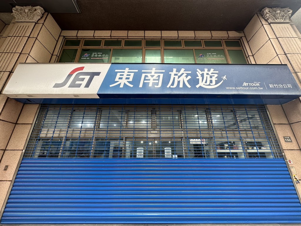 東南旅遊 新竹 門市/分公司