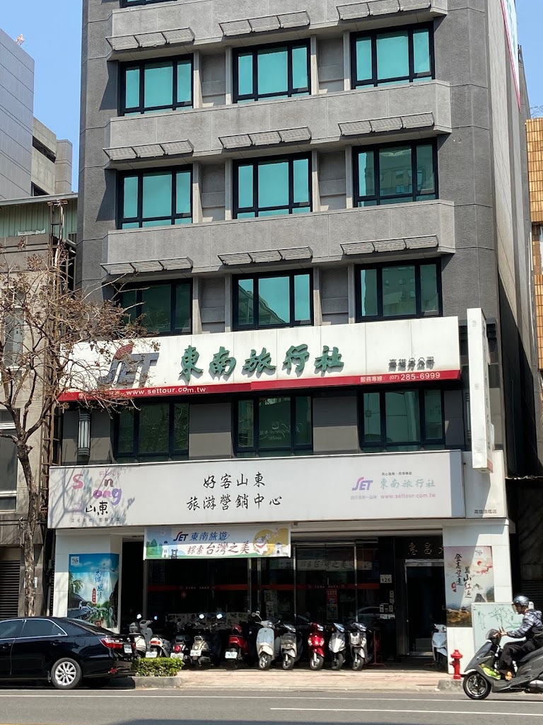 東南旅遊 高雄 門市/分公司