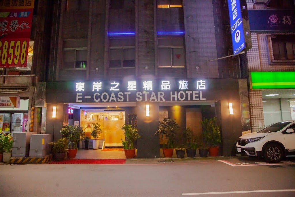 東岸之星精品旅店