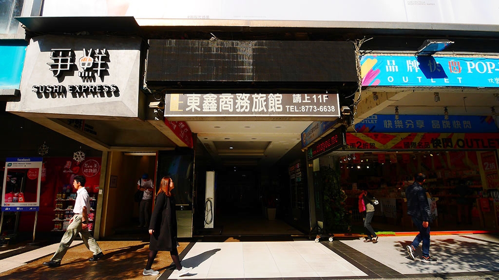 東鑫商務旅館-近捷運忠孝敦化站2號出口