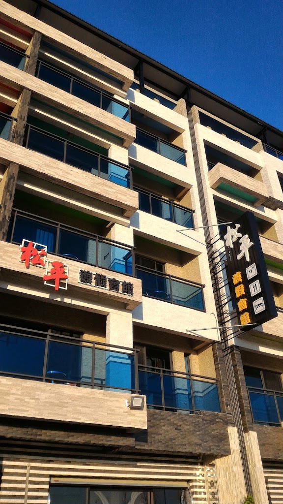 松平渡假會館