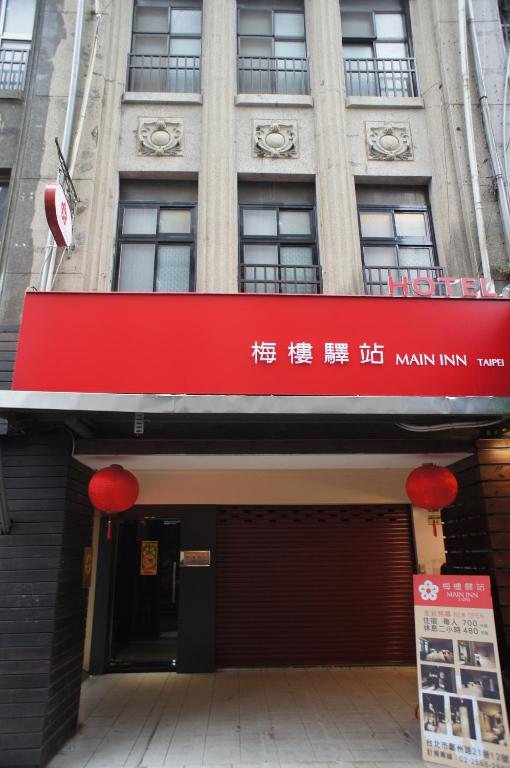 梅樓驛站