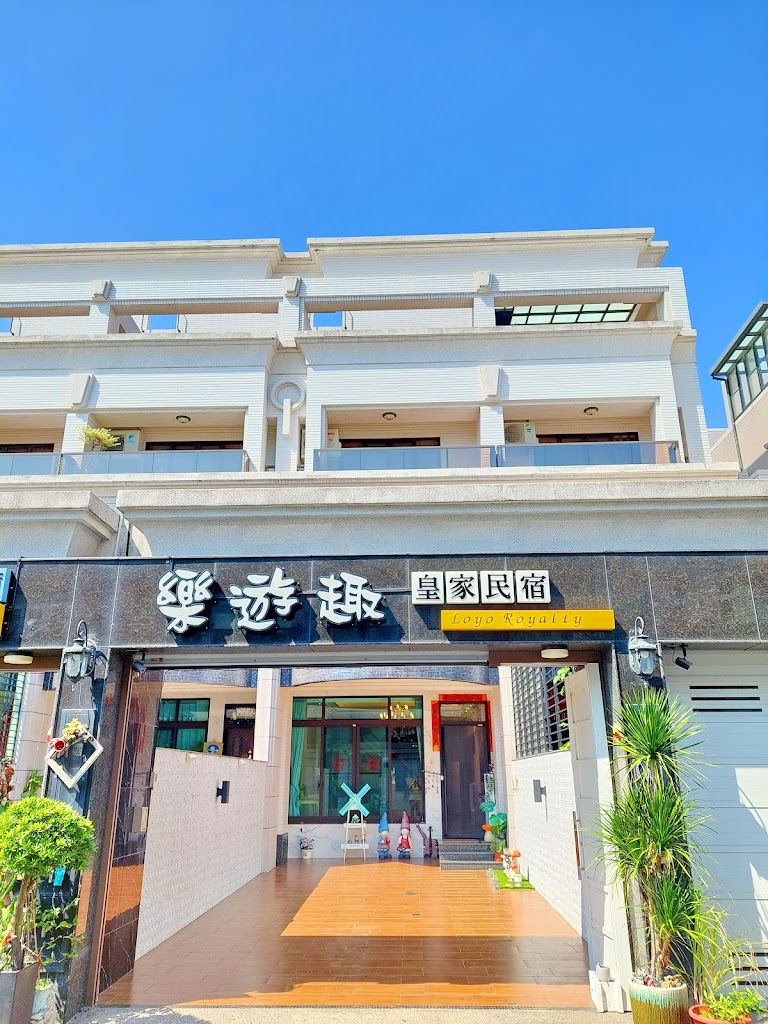 樂遊趣民宿(皇家分館) 樂遊趣民宿(皇家分館)