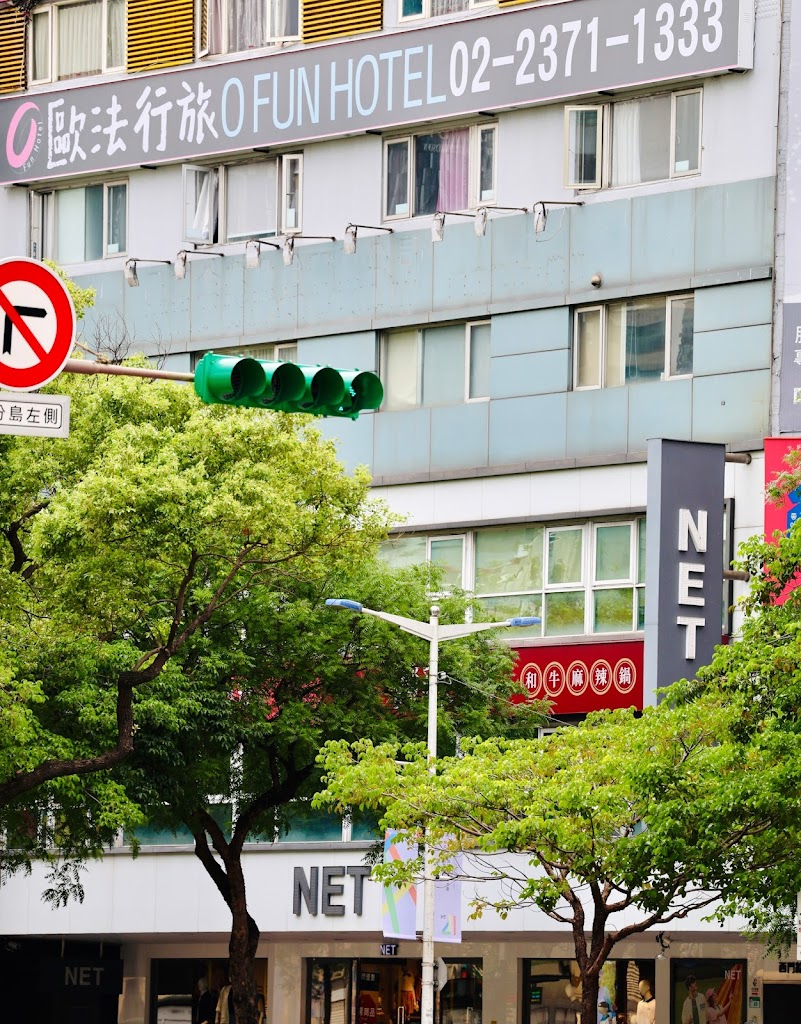 歐法行旅 O Fun Hotel 歐法行旅 O Fun Hotel