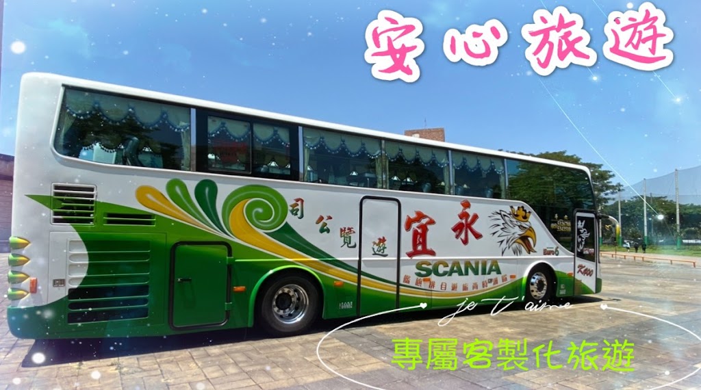 永宜遊覽公司/豐典旅行社