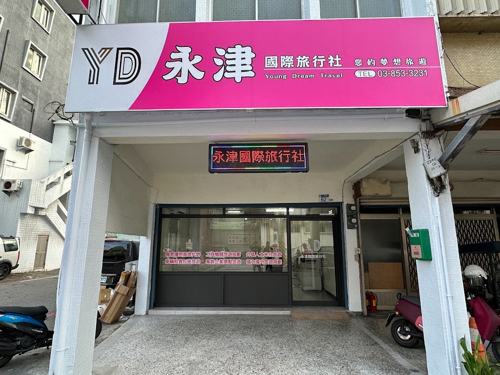 永津國際旅行社有限公司