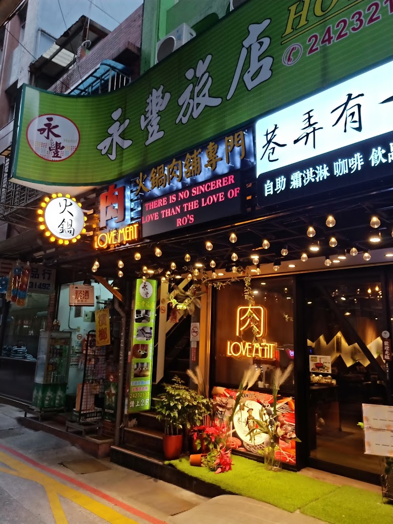 永豐旅店 永豐旅店