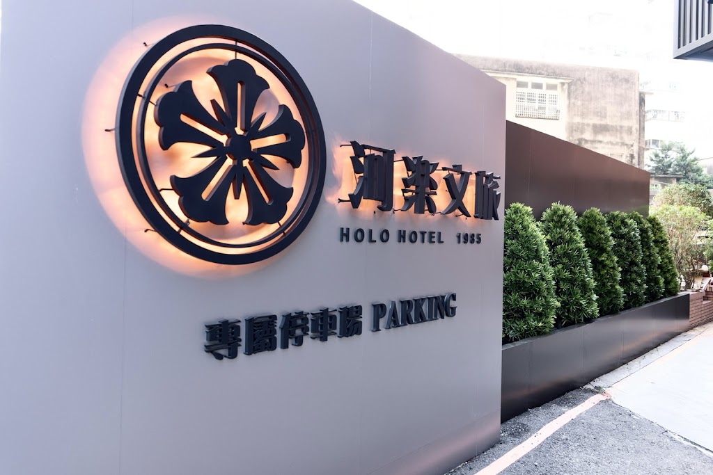 河樂文旅 HOLO HOTEL 1985 河樂文旅 HOLO HOTEL 1985