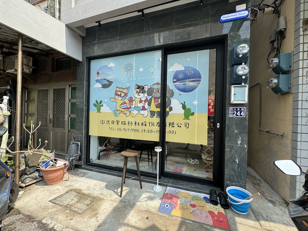 澎式日常旅行社