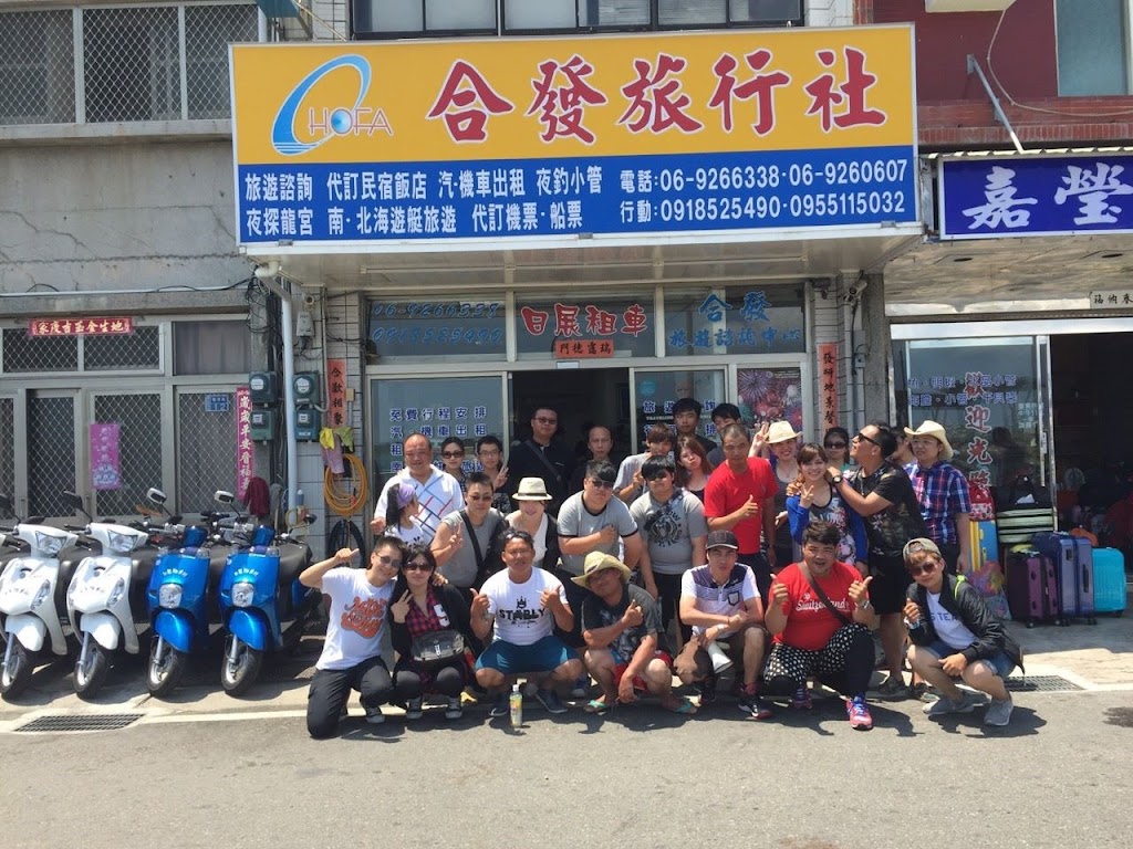 澎湖合發旅行社 澎湖合發旅行社