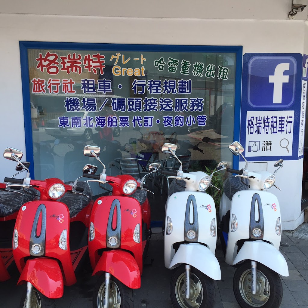 澎湖格瑞特租車旅遊