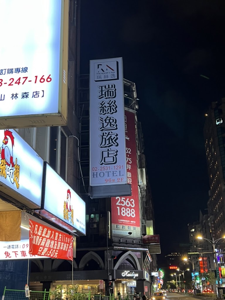 瑞絲逸旅店 瑞絲逸旅店