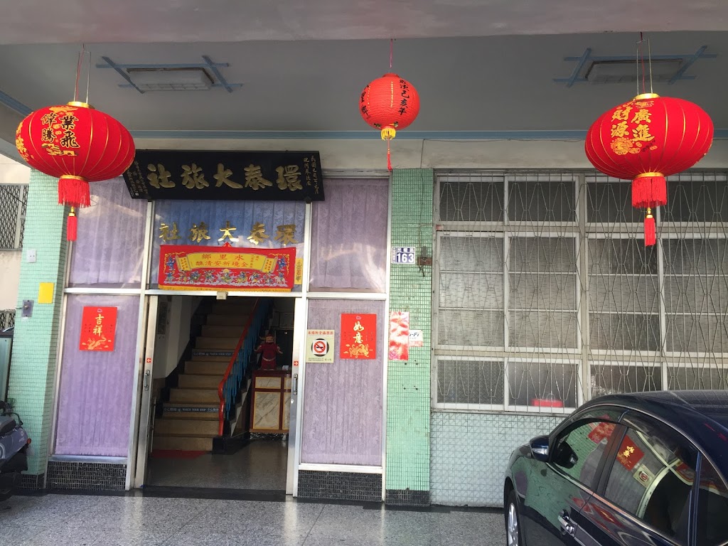 環泰大旅社