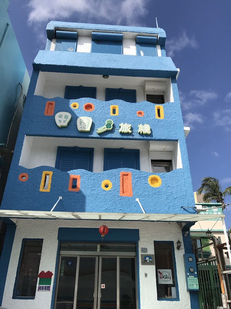 田園旅棧 田園旅棧