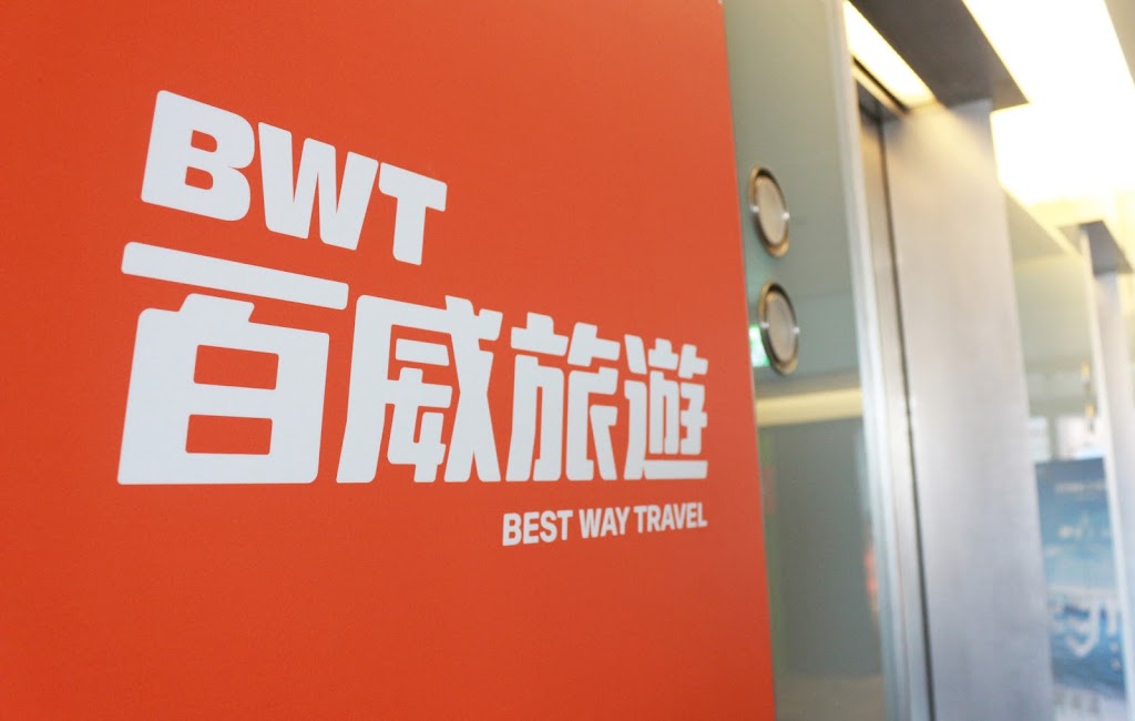 百威旅行社股份有限公司 百威旅行社股份有限公司
