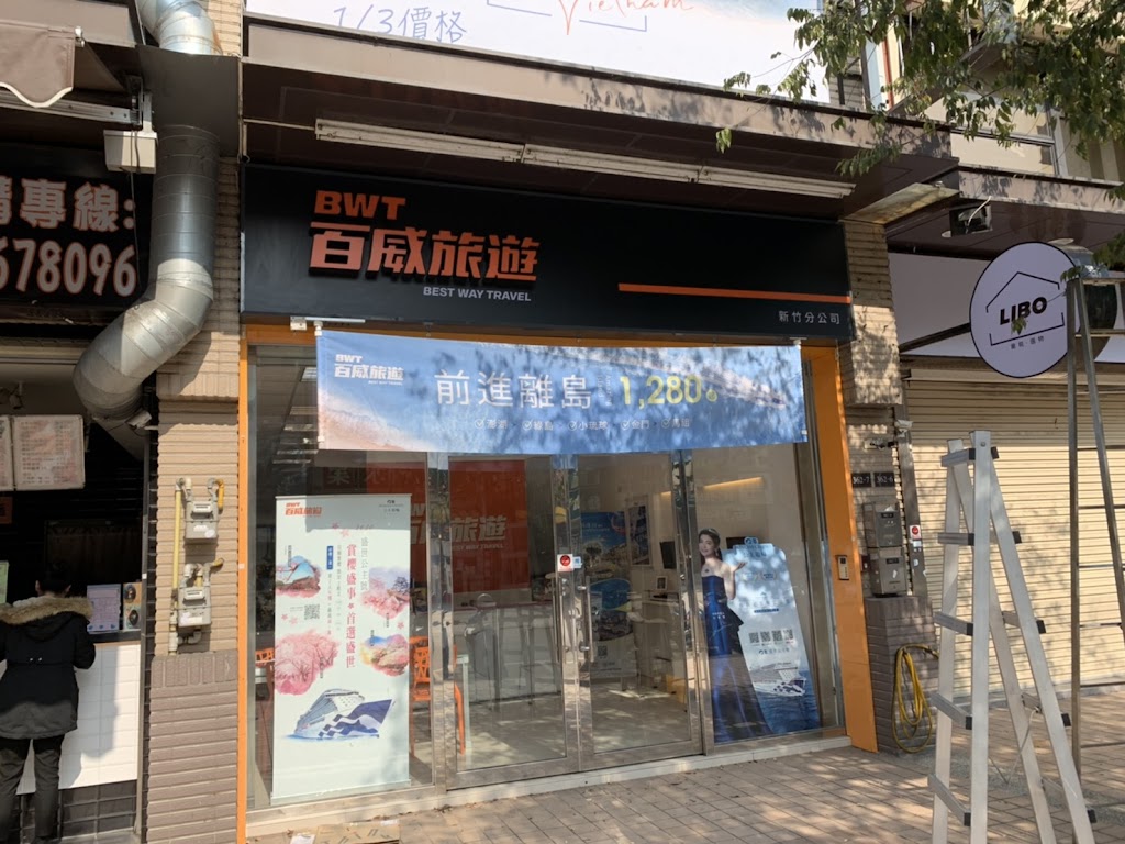 百威旅遊 新竹分公司