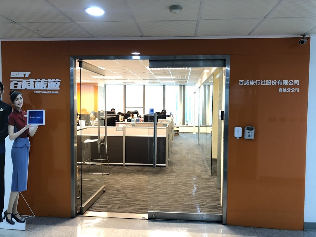 百威旅遊 高雄分公司