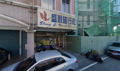 盛利旅行社股份有限公司