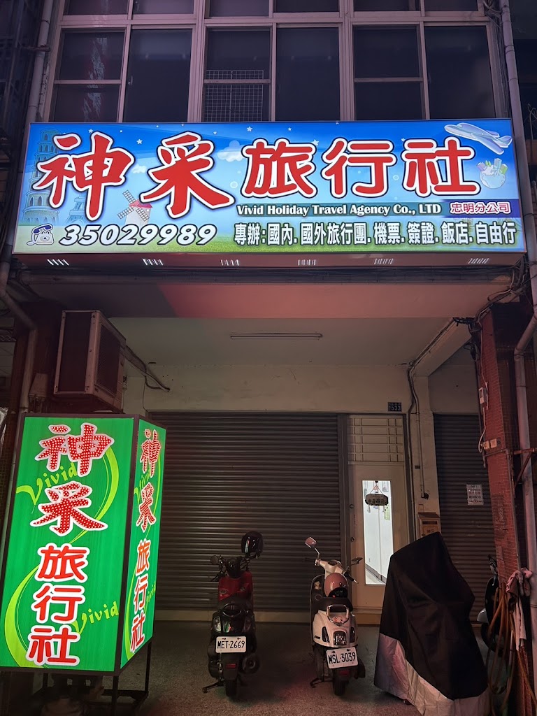 神采旅行社忠明分公司