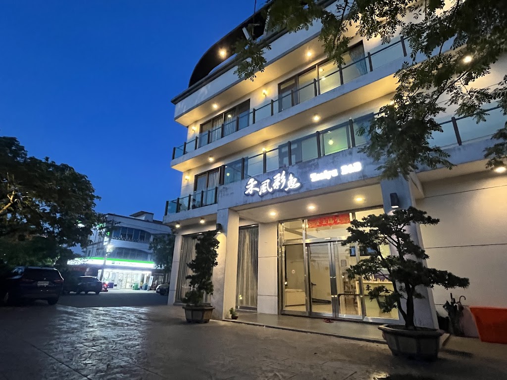 禾風彩魚會館
