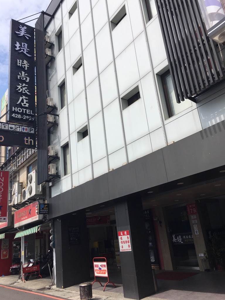 美堤時尚旅店