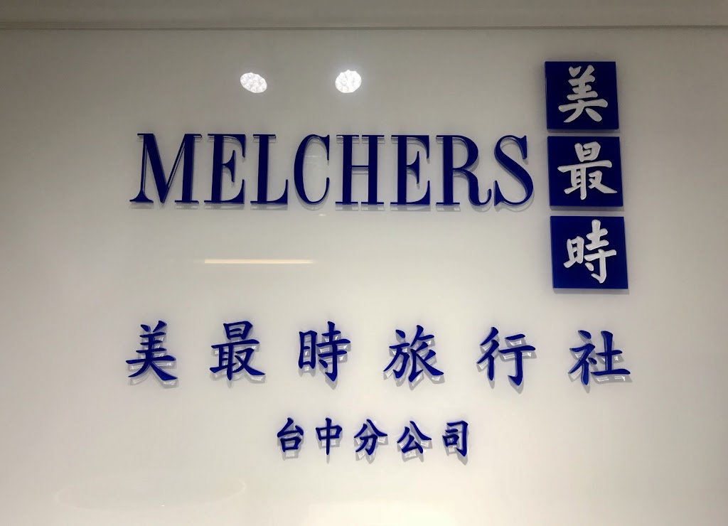 美最時旅行社 台中分公司