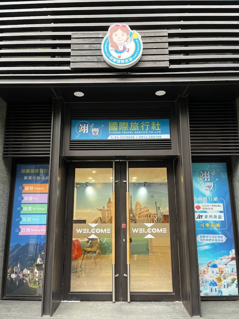 翊豐國際旅行社 翊豐國際旅行社