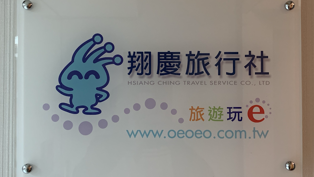 翔慶旅行社