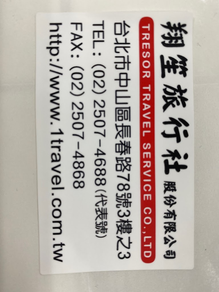 翔笙旅行社