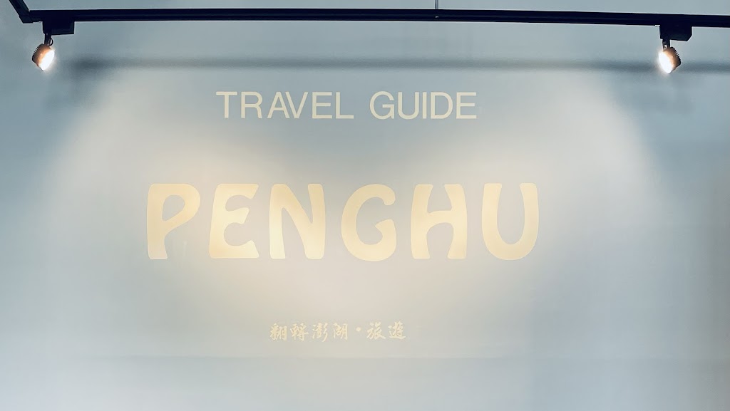 翻轉澎湖 · 旅遊 （巴月旅行社）