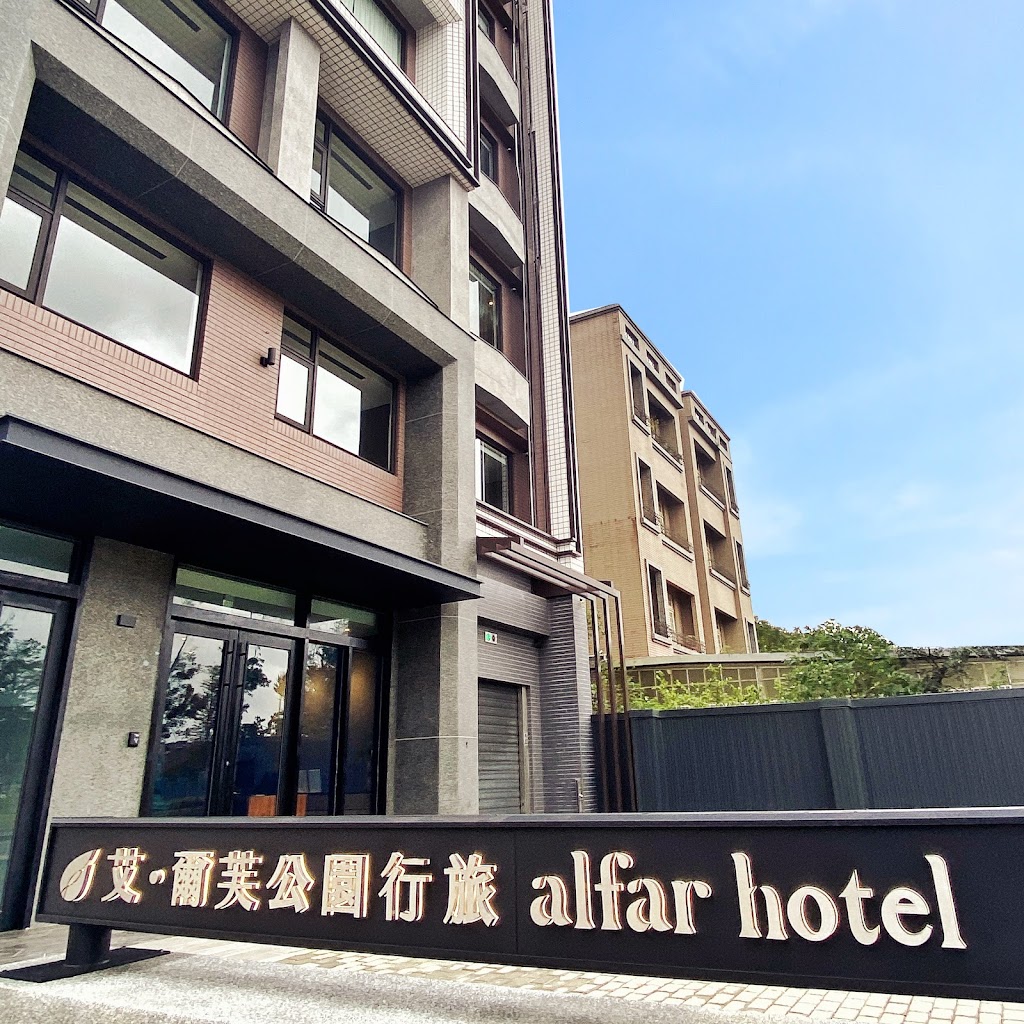 艾爾芙公園行旅 alfar Hotel 艾爾芙公園行旅 alfar Hotel
