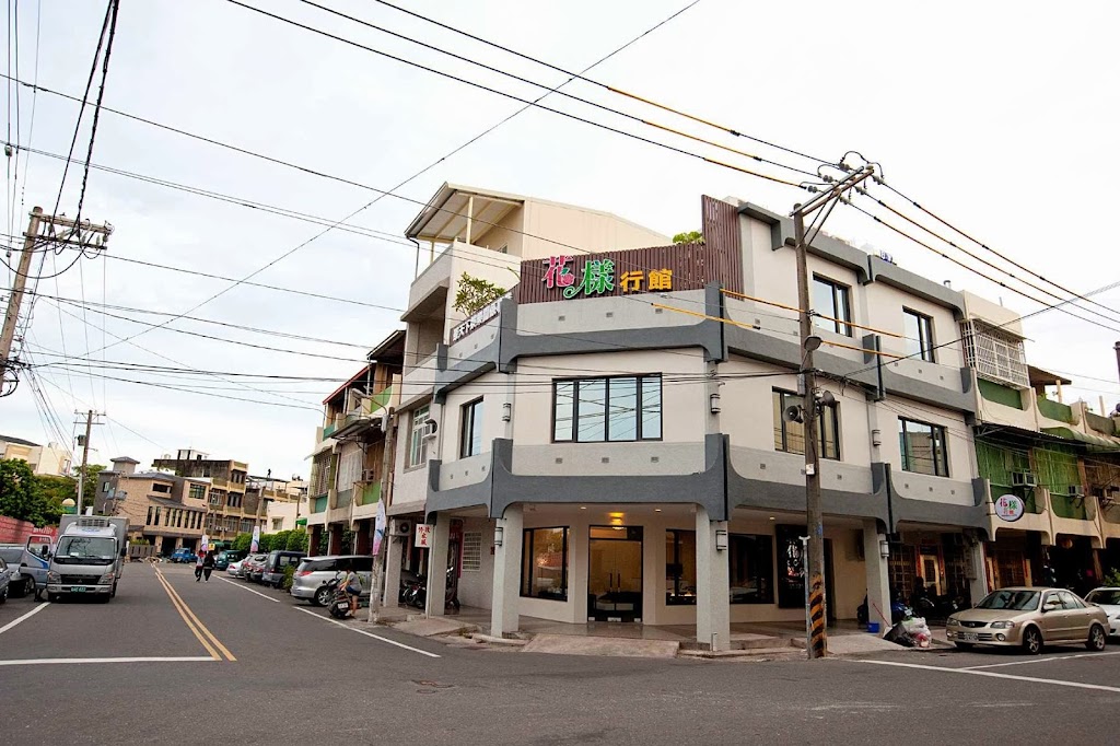 花樣行館民宿 花樣行館民宿