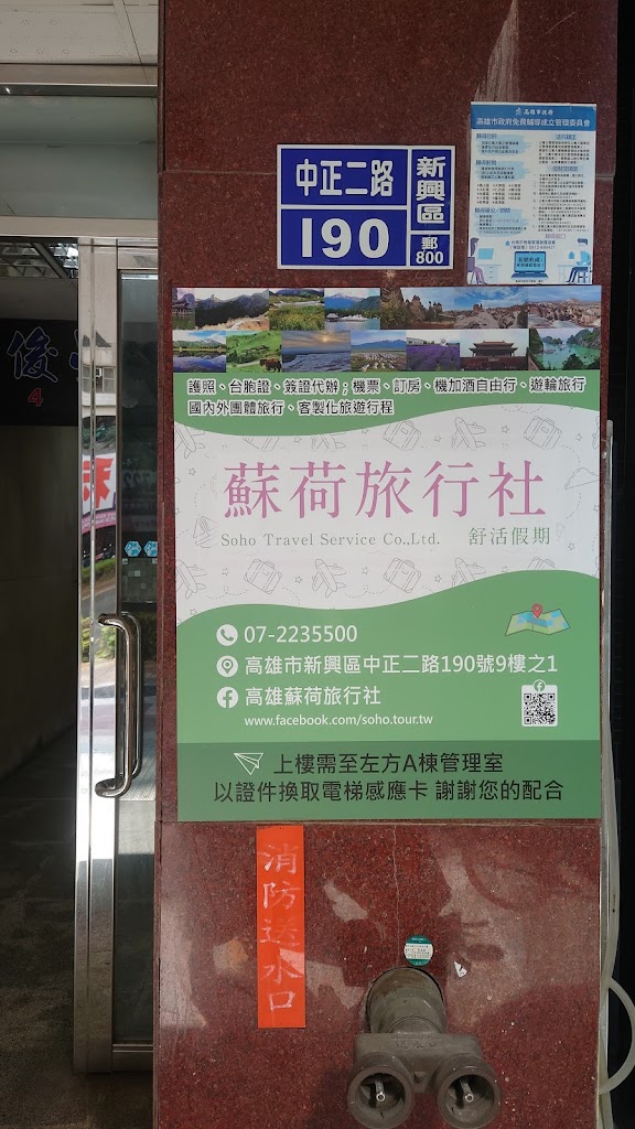 蘇荷旅行社