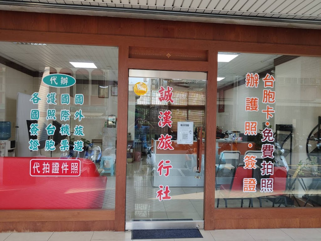 誠漢旅行社-專辦護照/台胞/越南簽證免費拍照